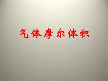 第二节 化学计量在实验中的应用