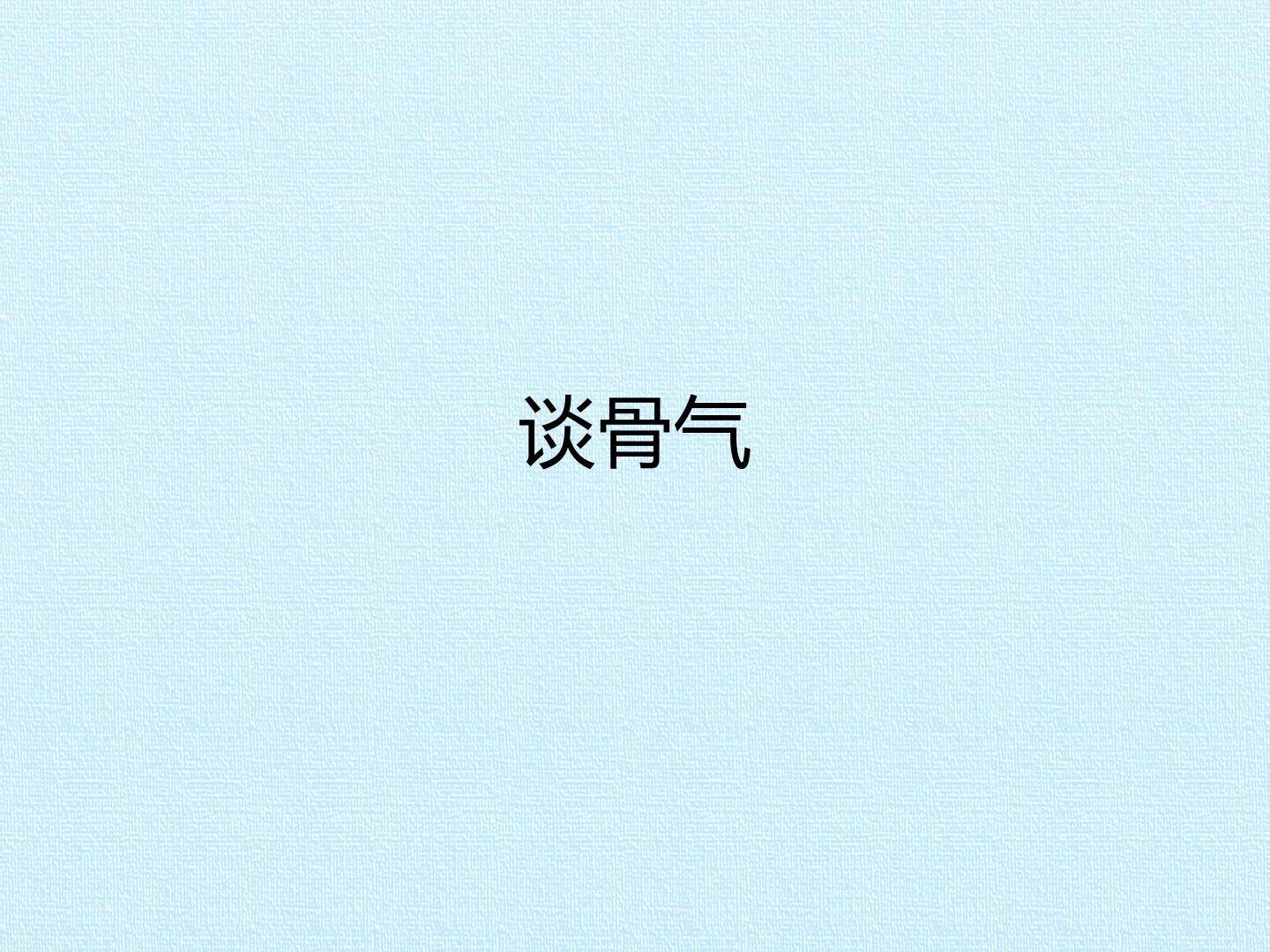谈骨气_课件1