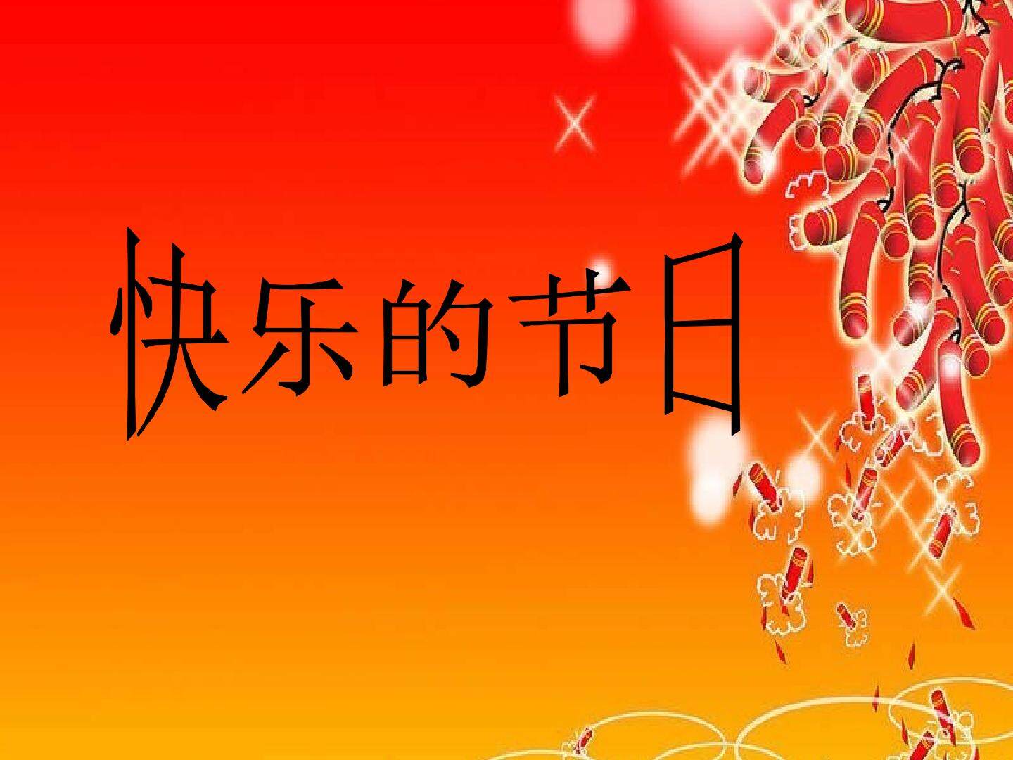 快乐的节日