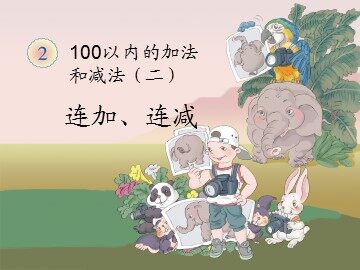 连加、连减