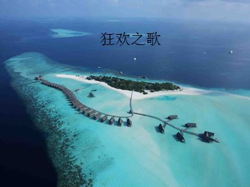 狂欢之歌_课件1