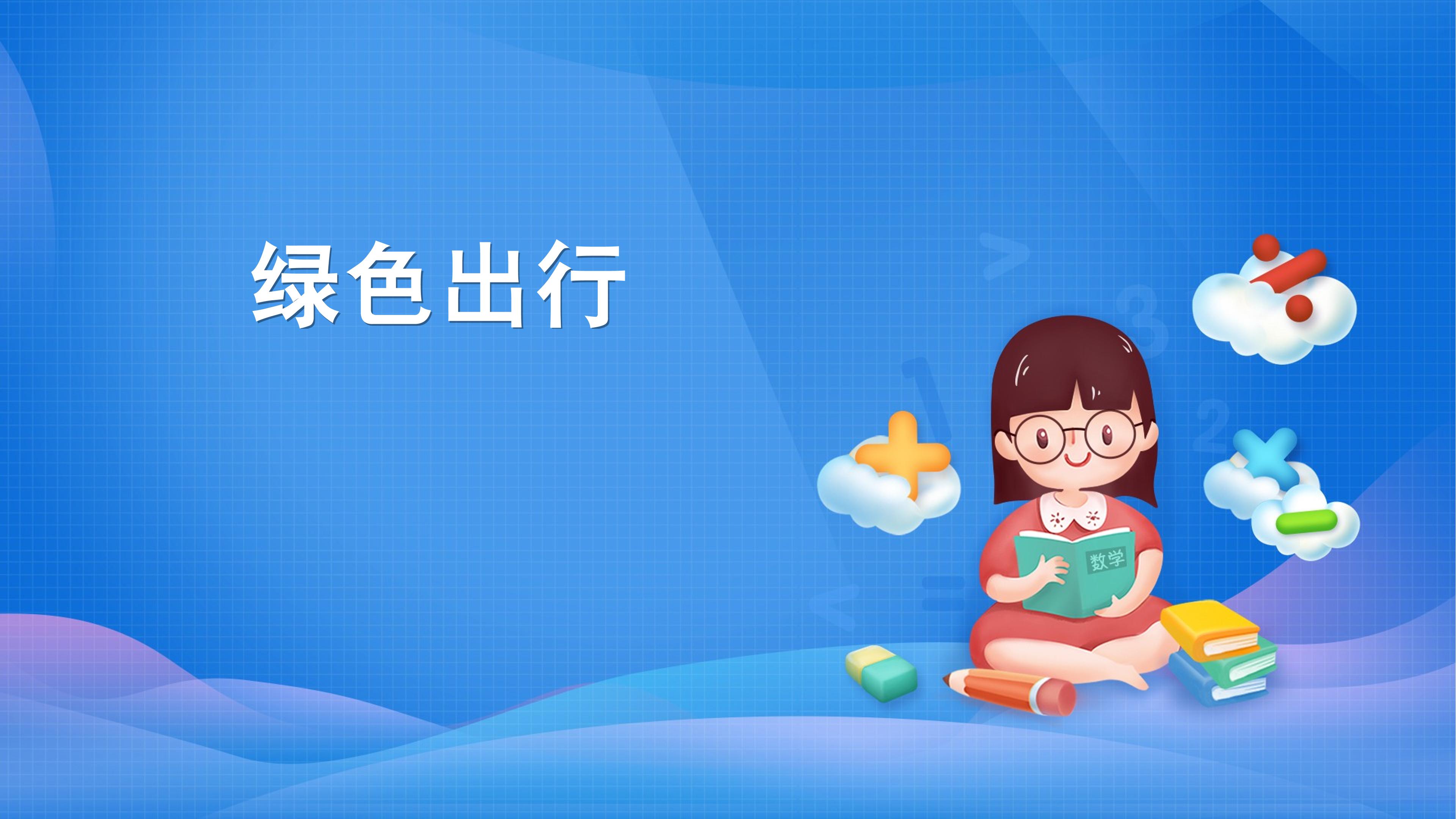 课时01-绿色出行