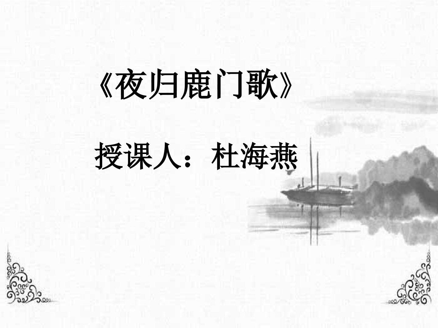夜归鹿门歌