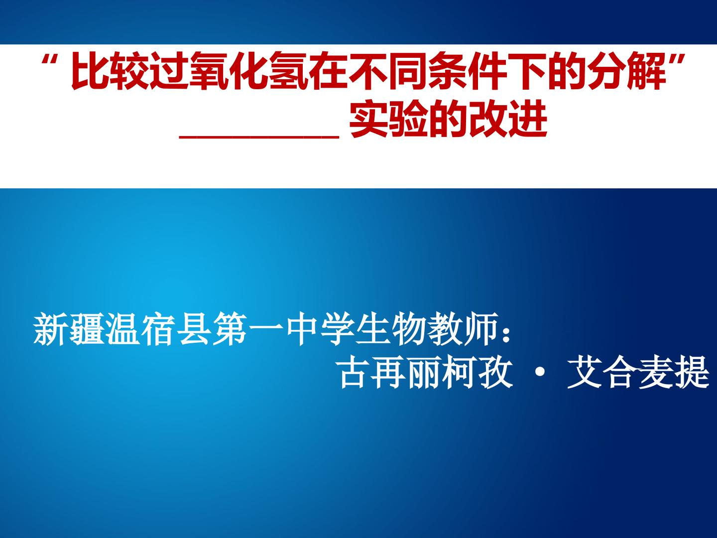 必修一第五章第一节实验比较过氧化氢在不同条件下的分解