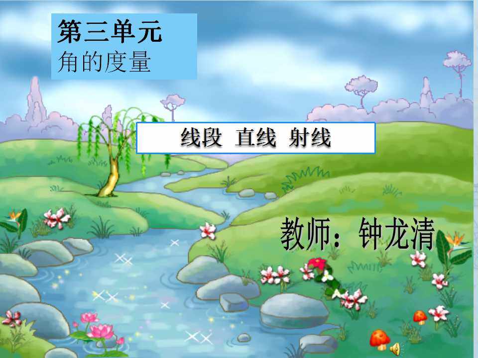 四年级上册线段、射线、直线