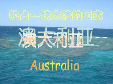 独占一块大陆的国家——澳大利亚_课件2