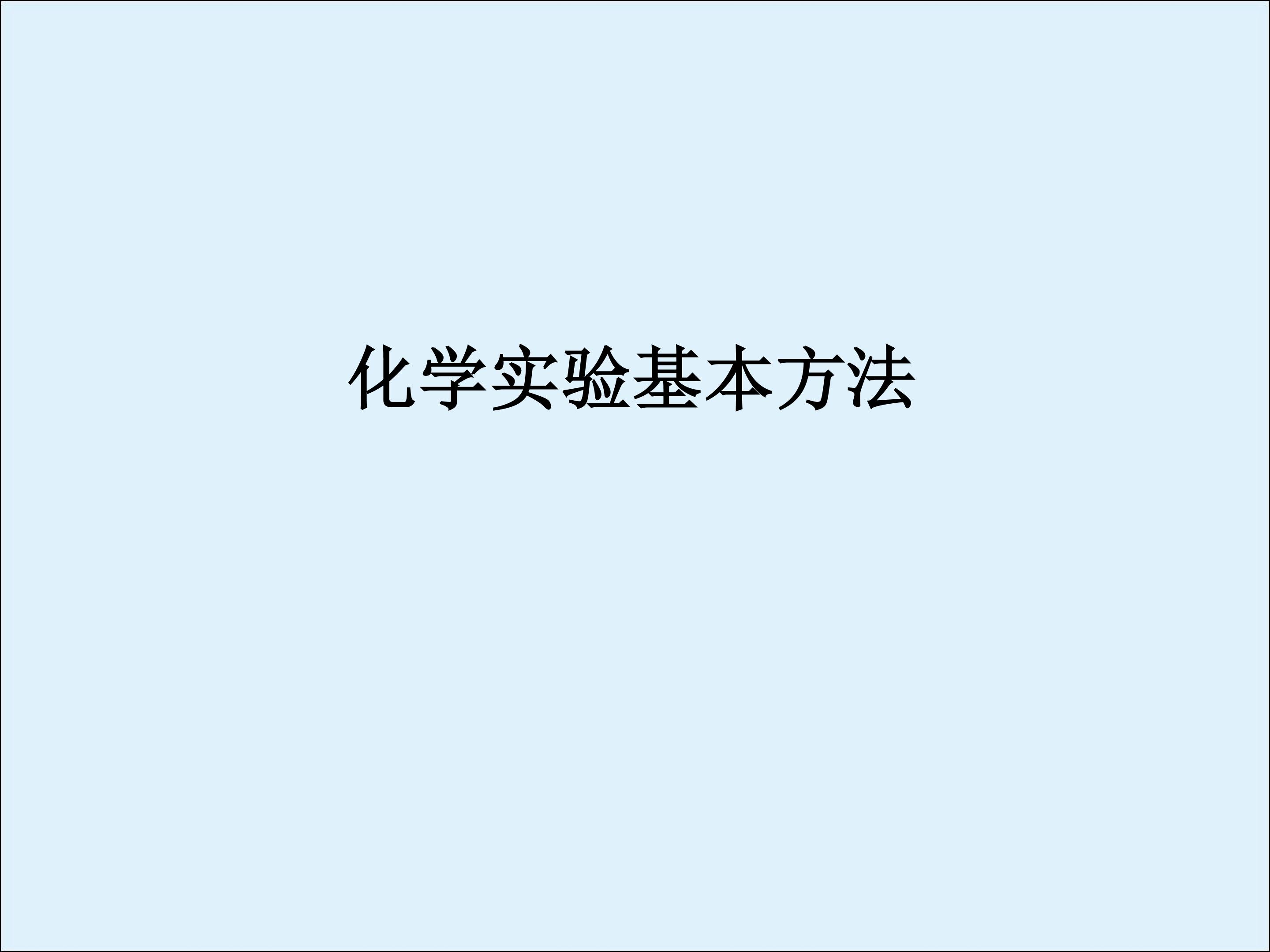 化学实验基本方法_课件18