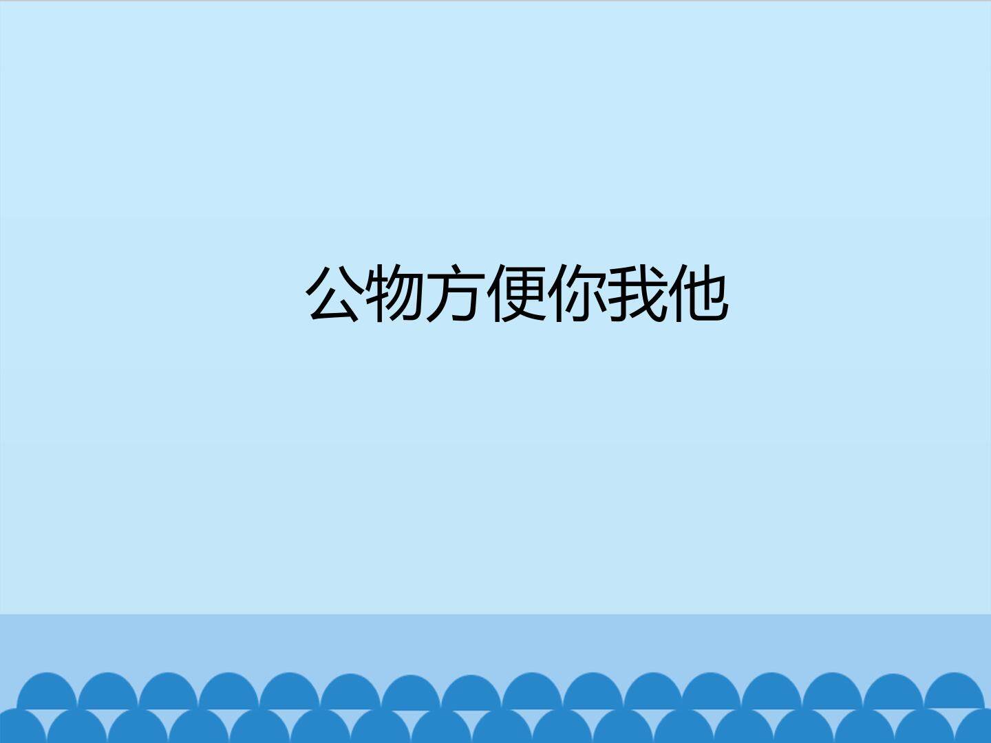 公物方便你我他