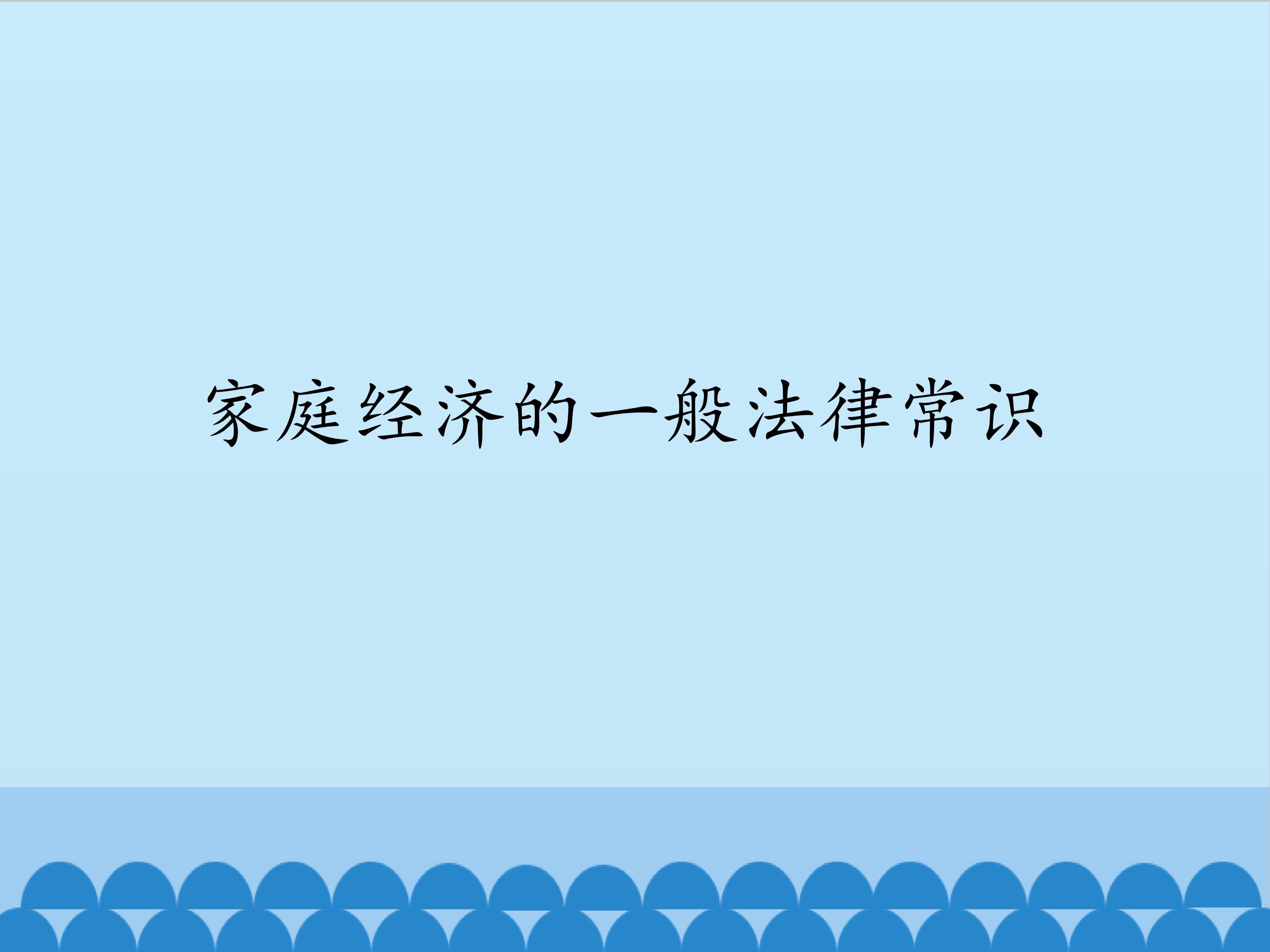 家庭经济的一般法律常识_课件1