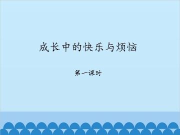 成长中的快乐与烦恼-第一课时_课件1