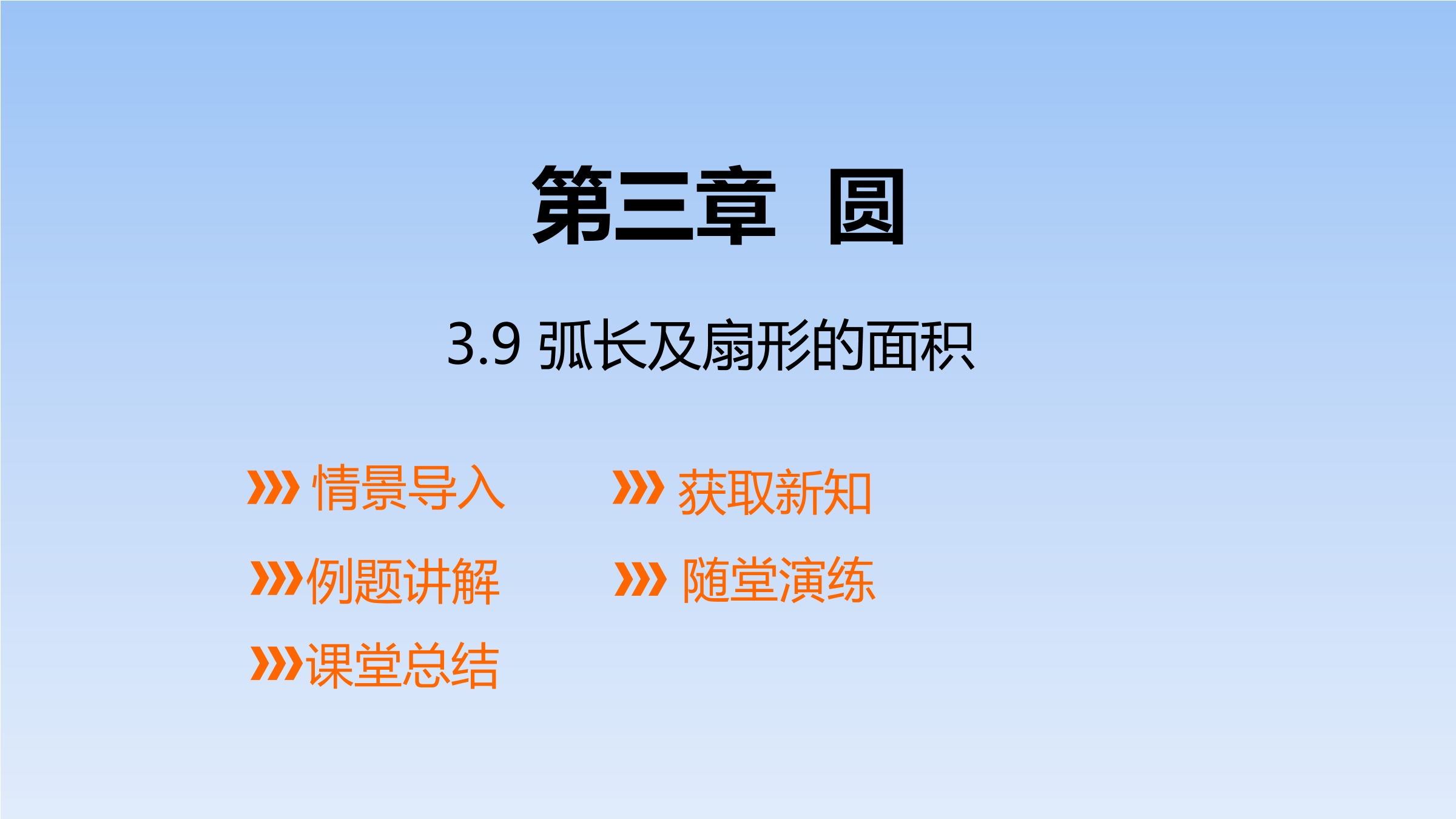 【★】9年级数学北师大版下册课件第3章《9 弧长及扇形的面积》