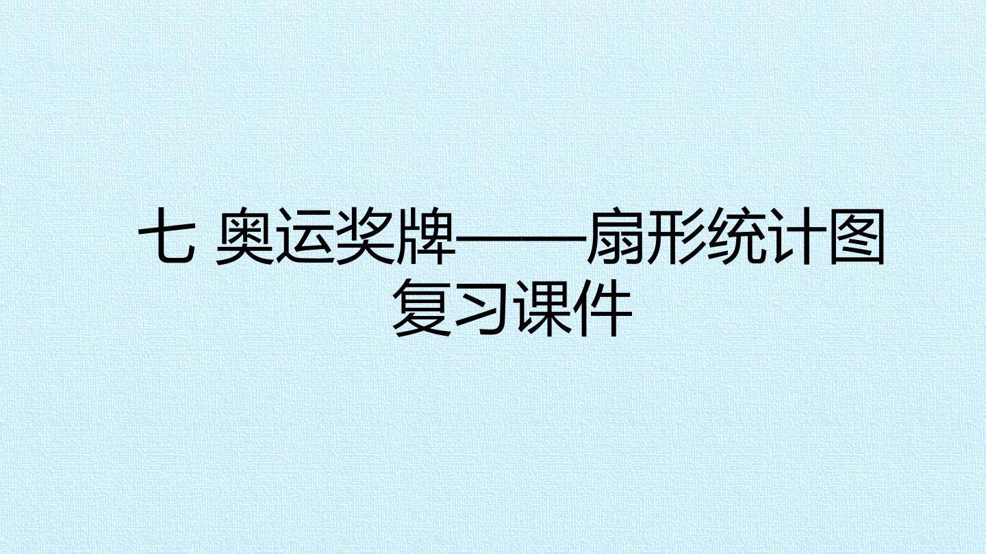 七 奥运奖牌——扇形统计图 复习课件