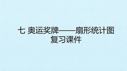 七 奥运奖牌——扇形统计图 复习课件
