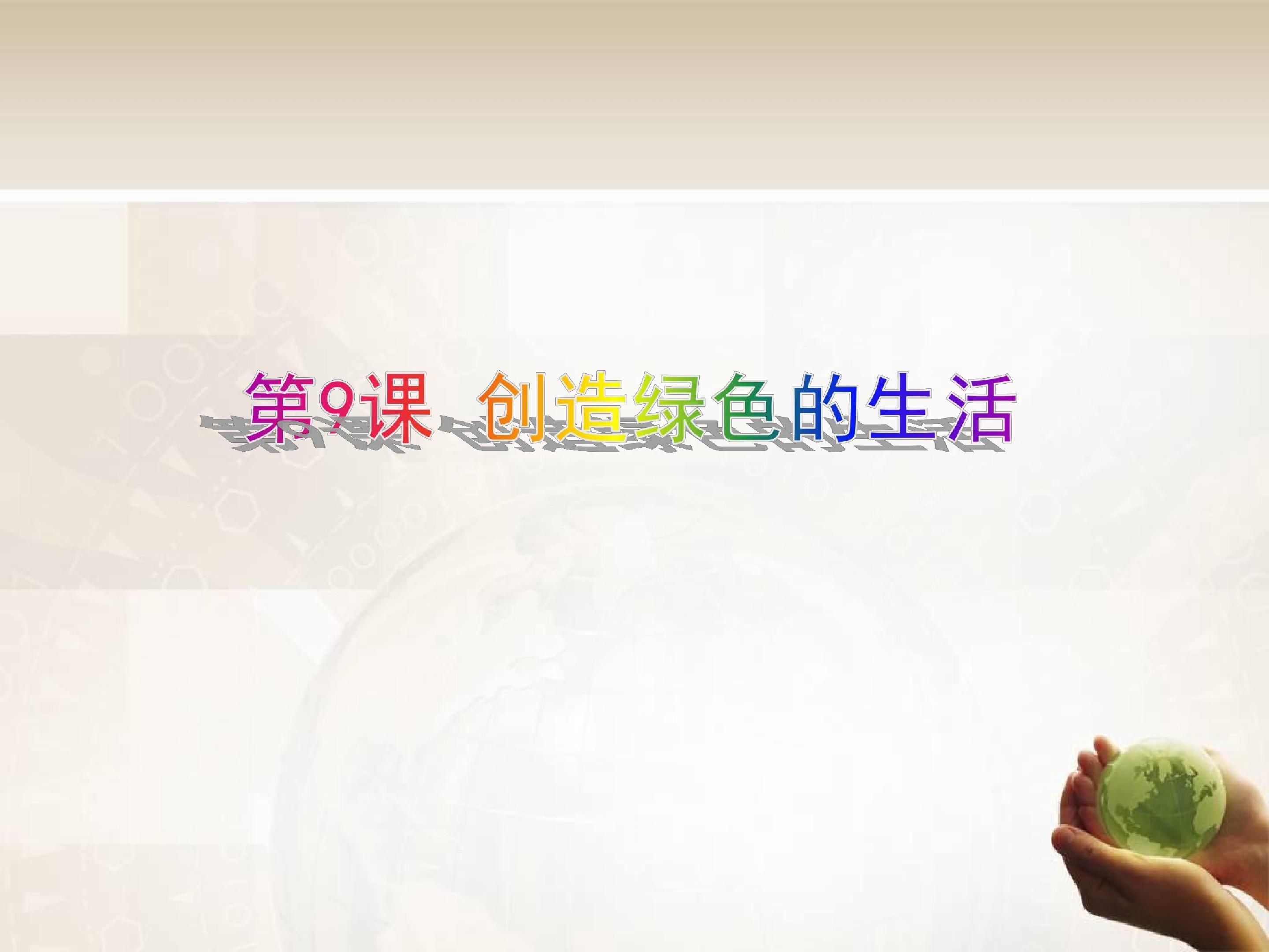 创造绿色的生活