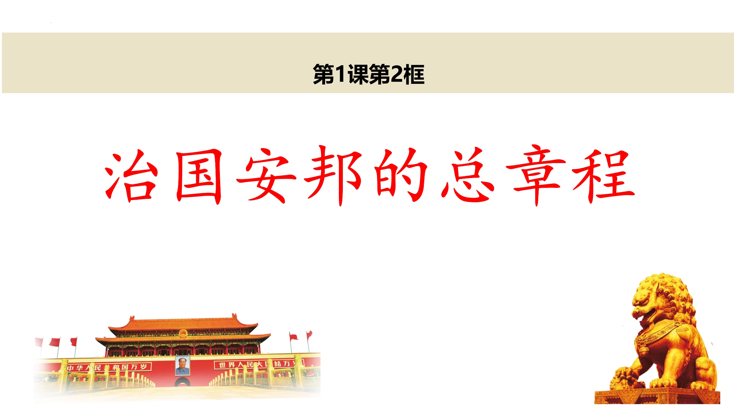 【★★】8年级下册道德与法治部编版课件第一单元 1.2 治国安邦的总章程