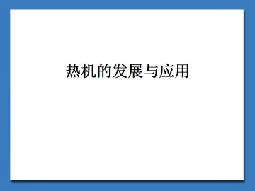 热机的发展与应用_课件1