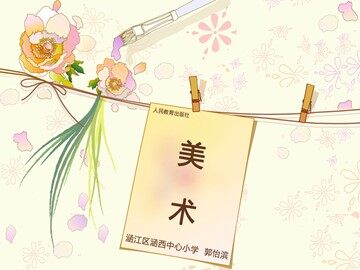 《染色游戏》课件郭怡滨