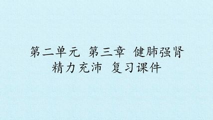 第二单元第三章 健肺强肾 精力充沛 复习课件