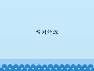 常用能源_课件1