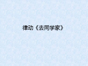 律动《去同学家》_课件1