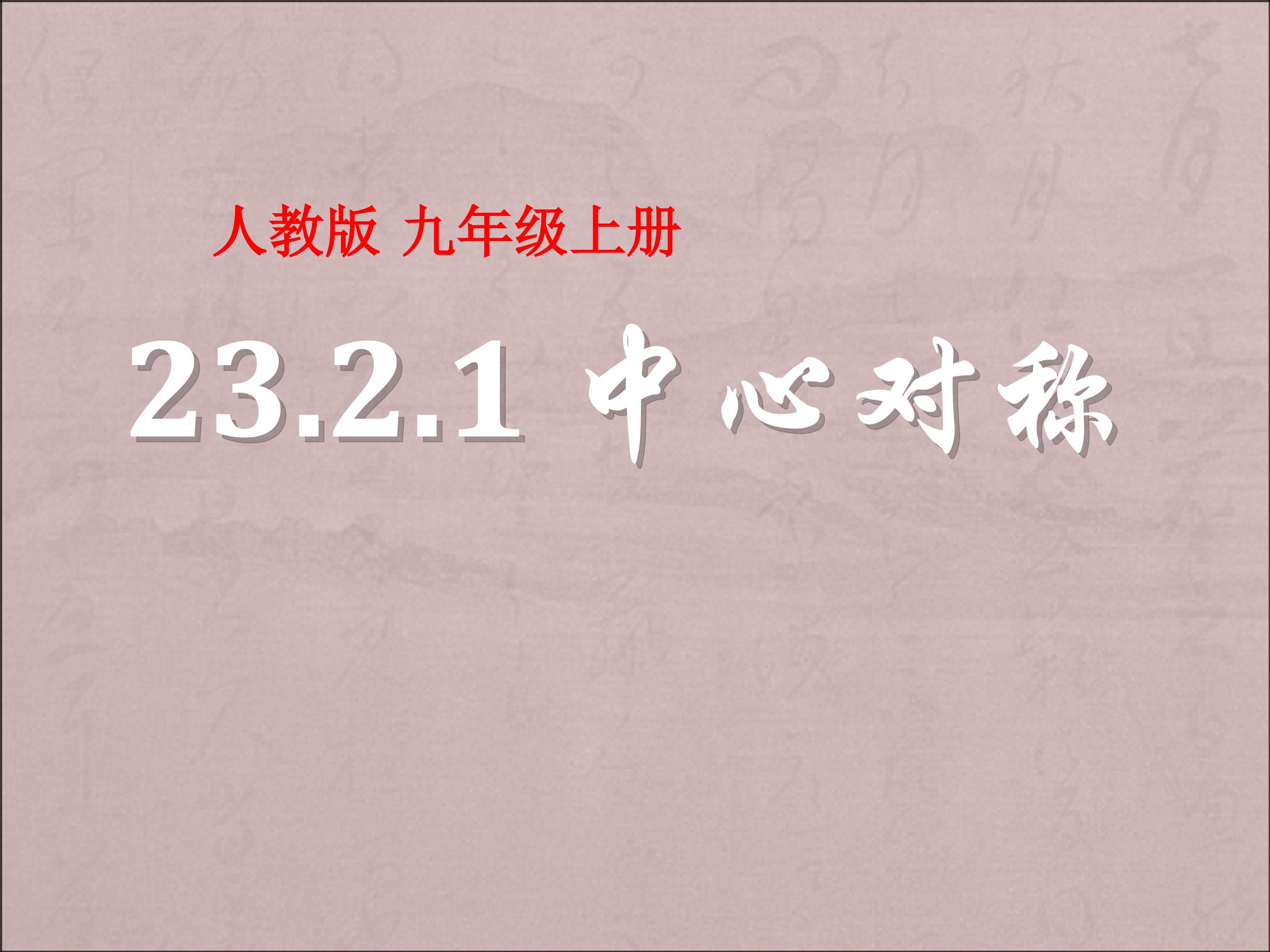 中心对称