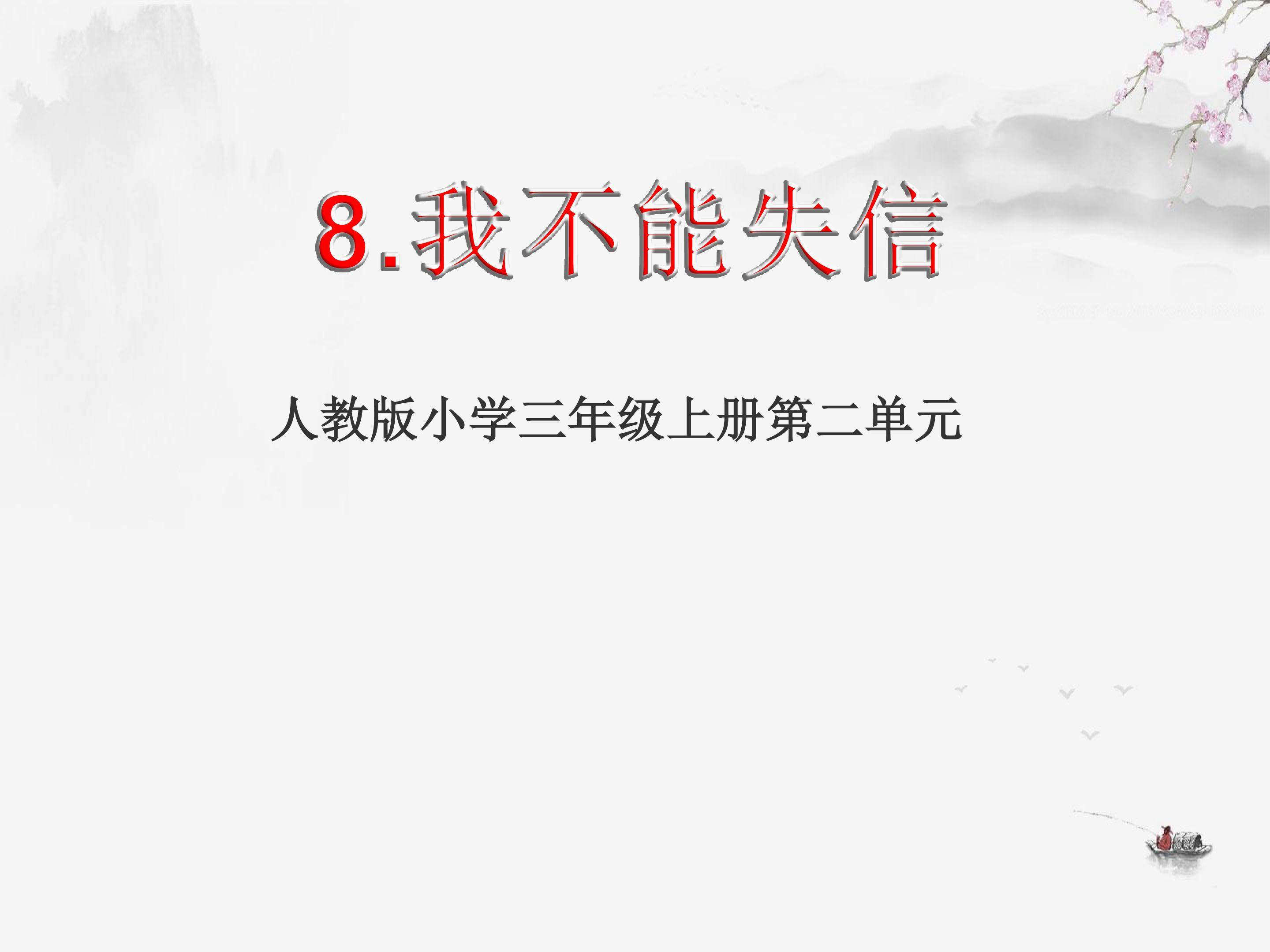 《我不能失信》课件