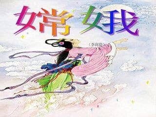 嫦娥(李商隐)_课件1