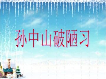 孙中山破陋习_课件1
