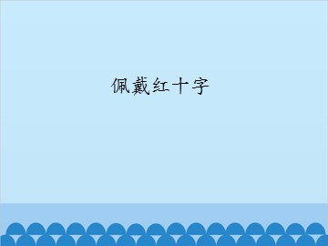 佩戴红十字_课件1