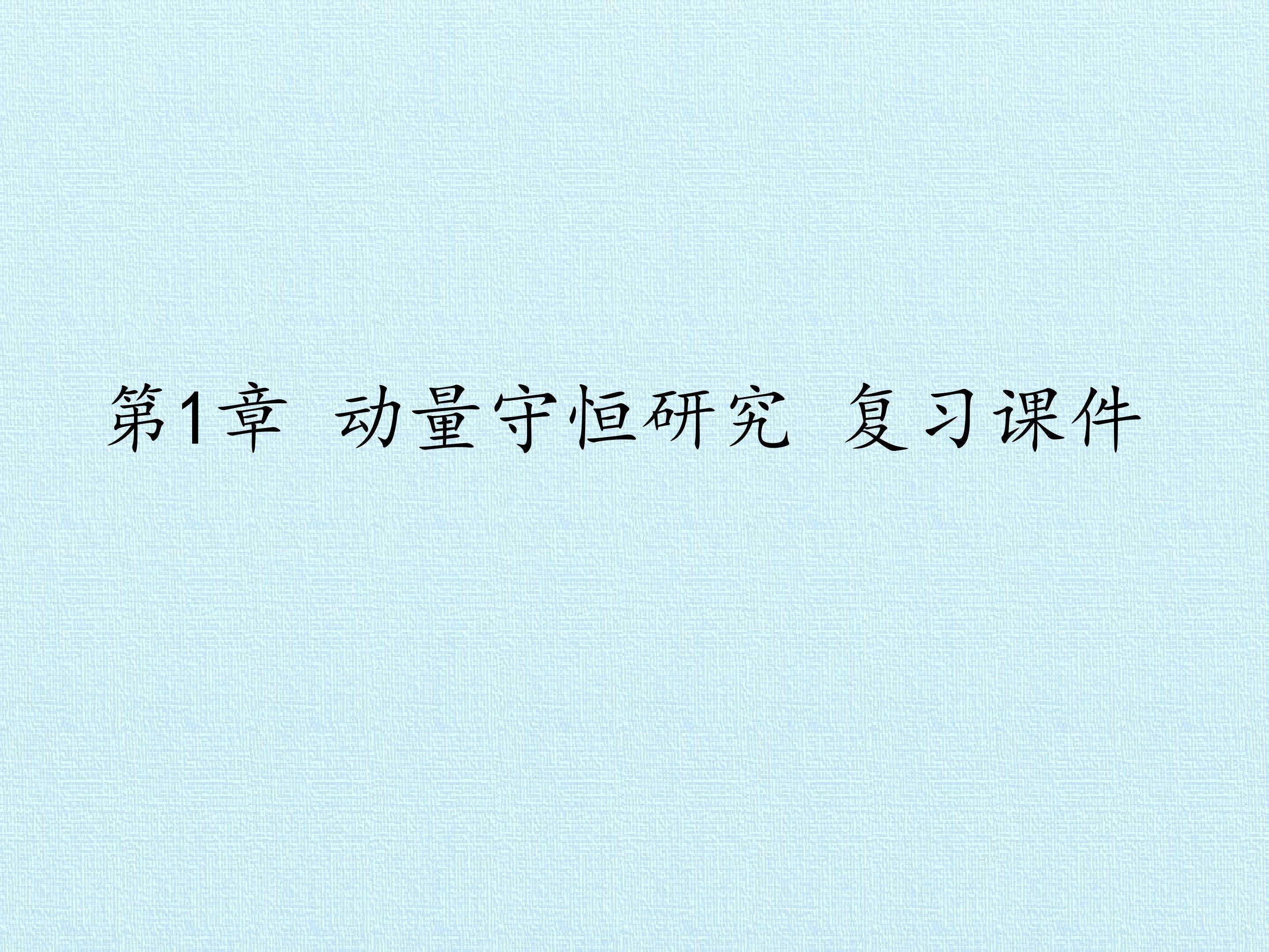 第1章 动量守恒研究 复习课件