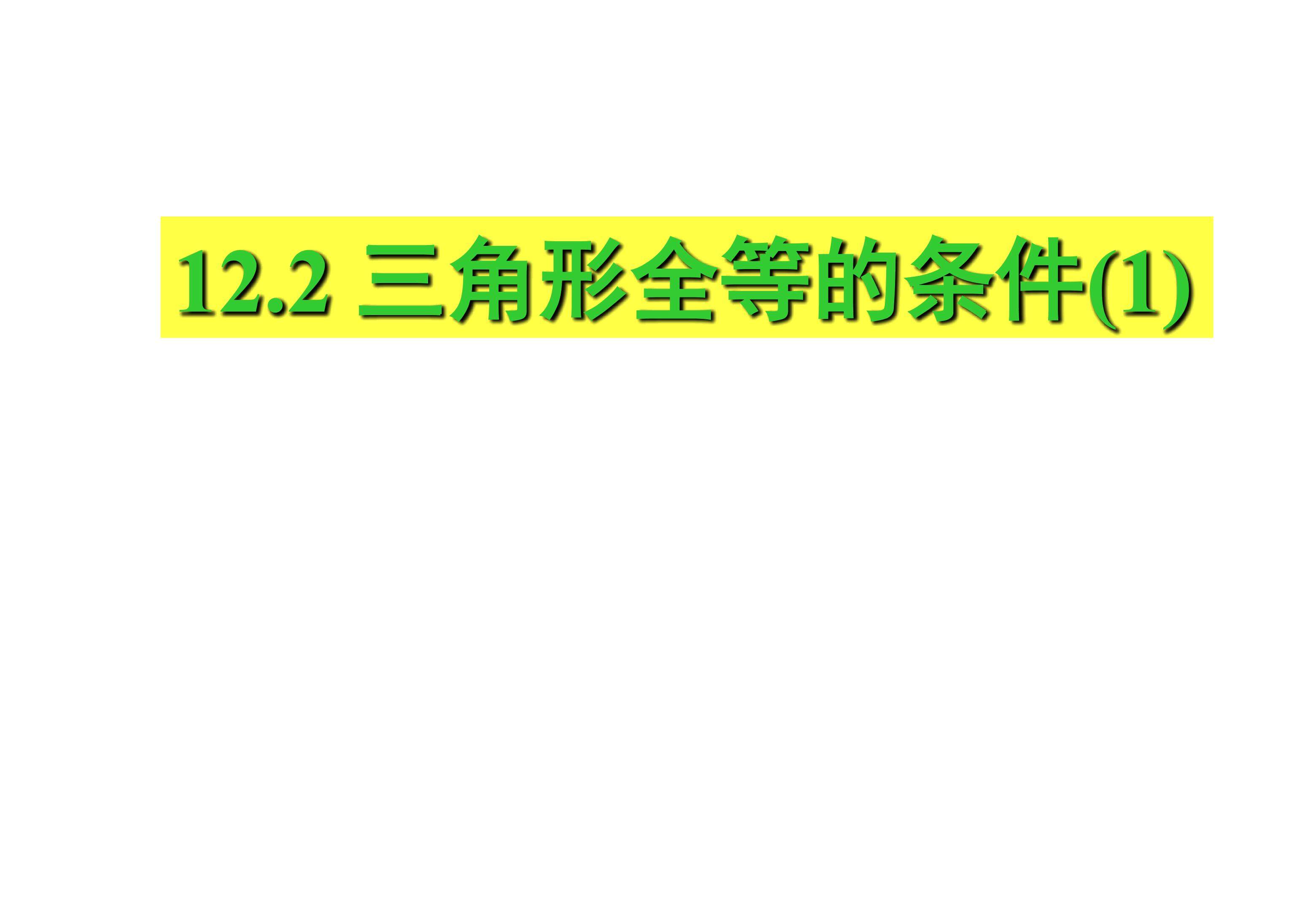 12.2 “边边边”判定三角形全等