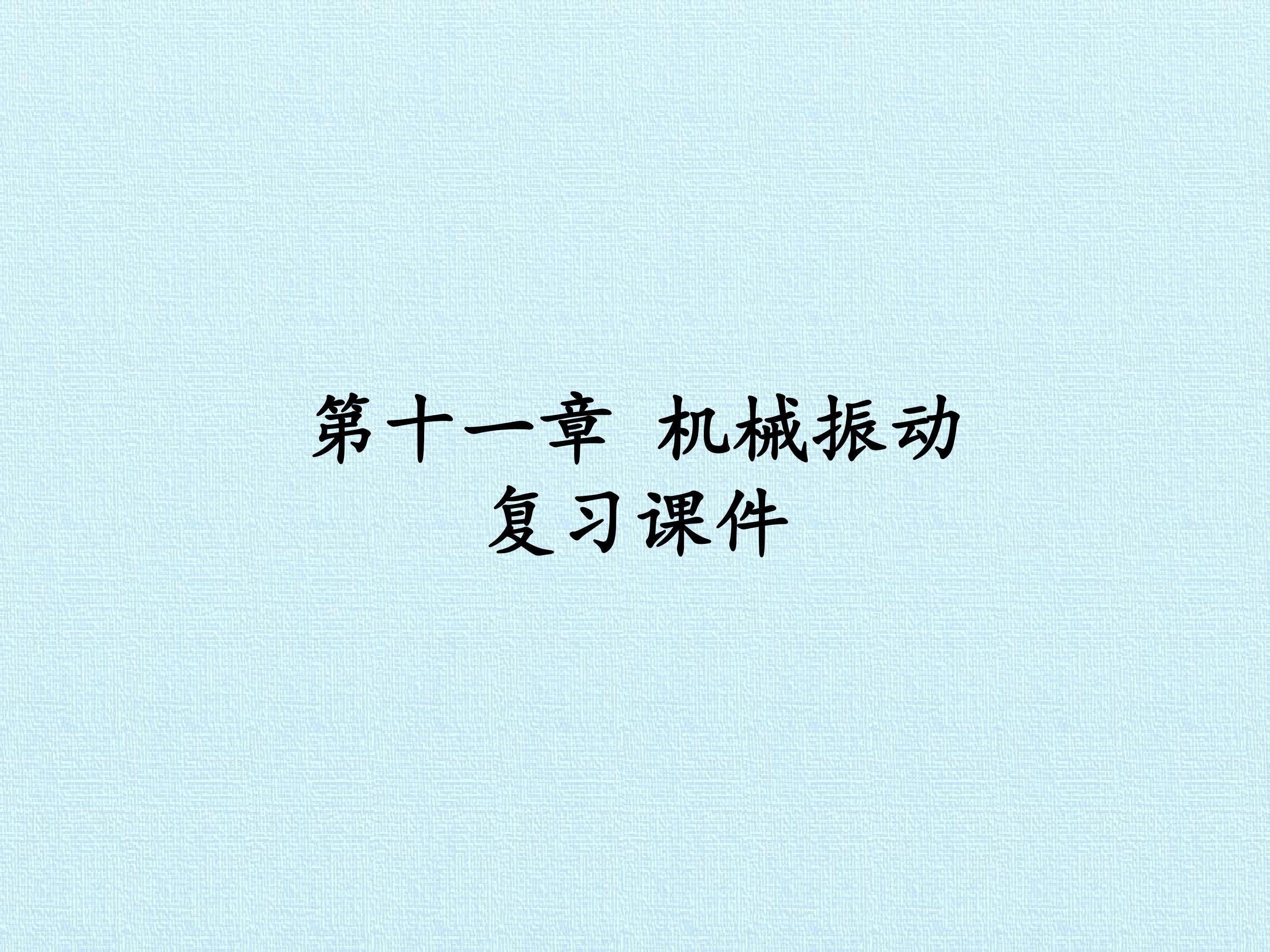 第十一章 机械振动 复习课件