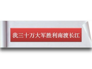 我三十万大军胜利南渡长江_课件1