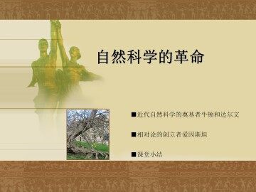 自然科学的革命_课件1