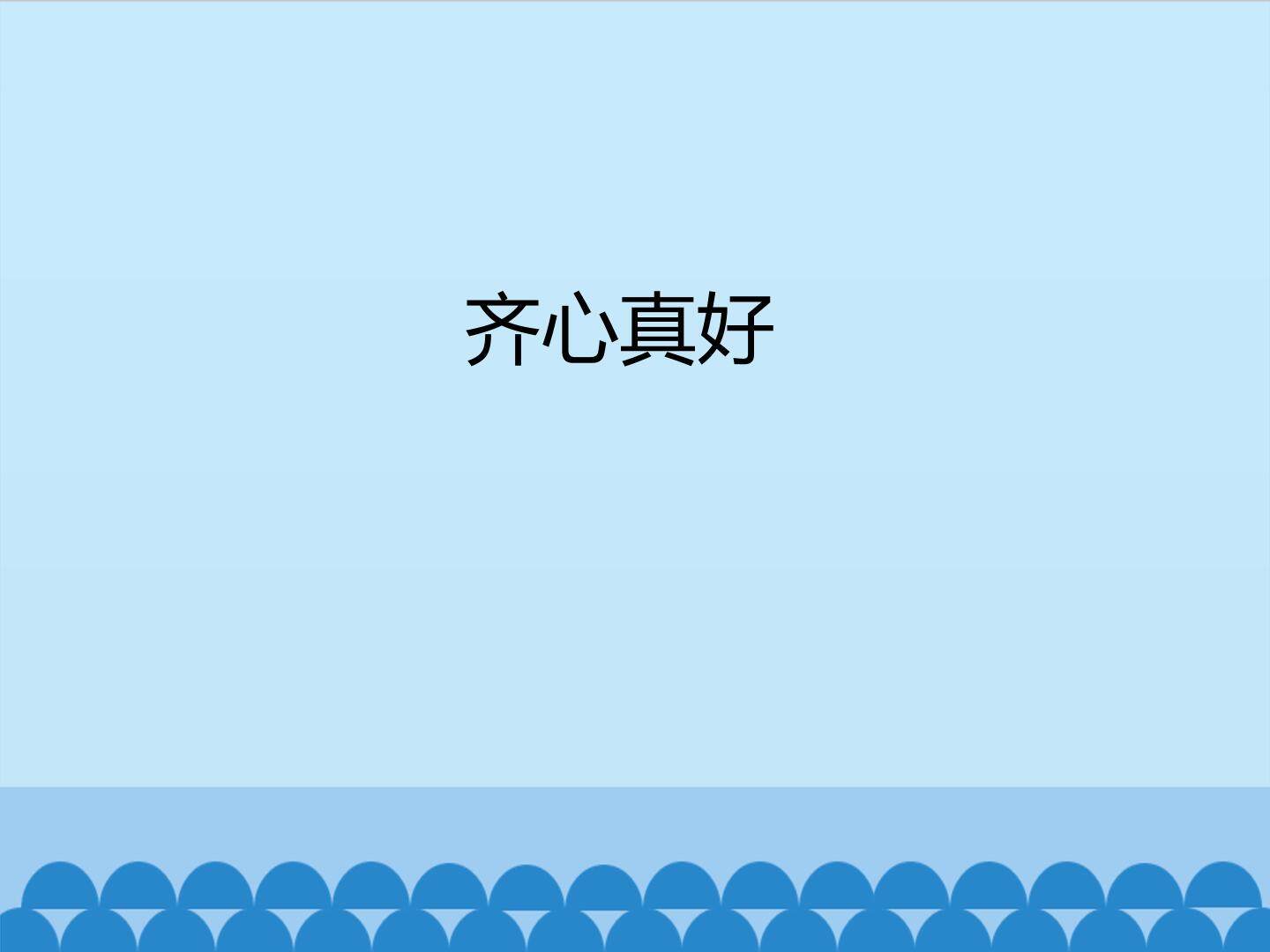 齐心真好_课件1