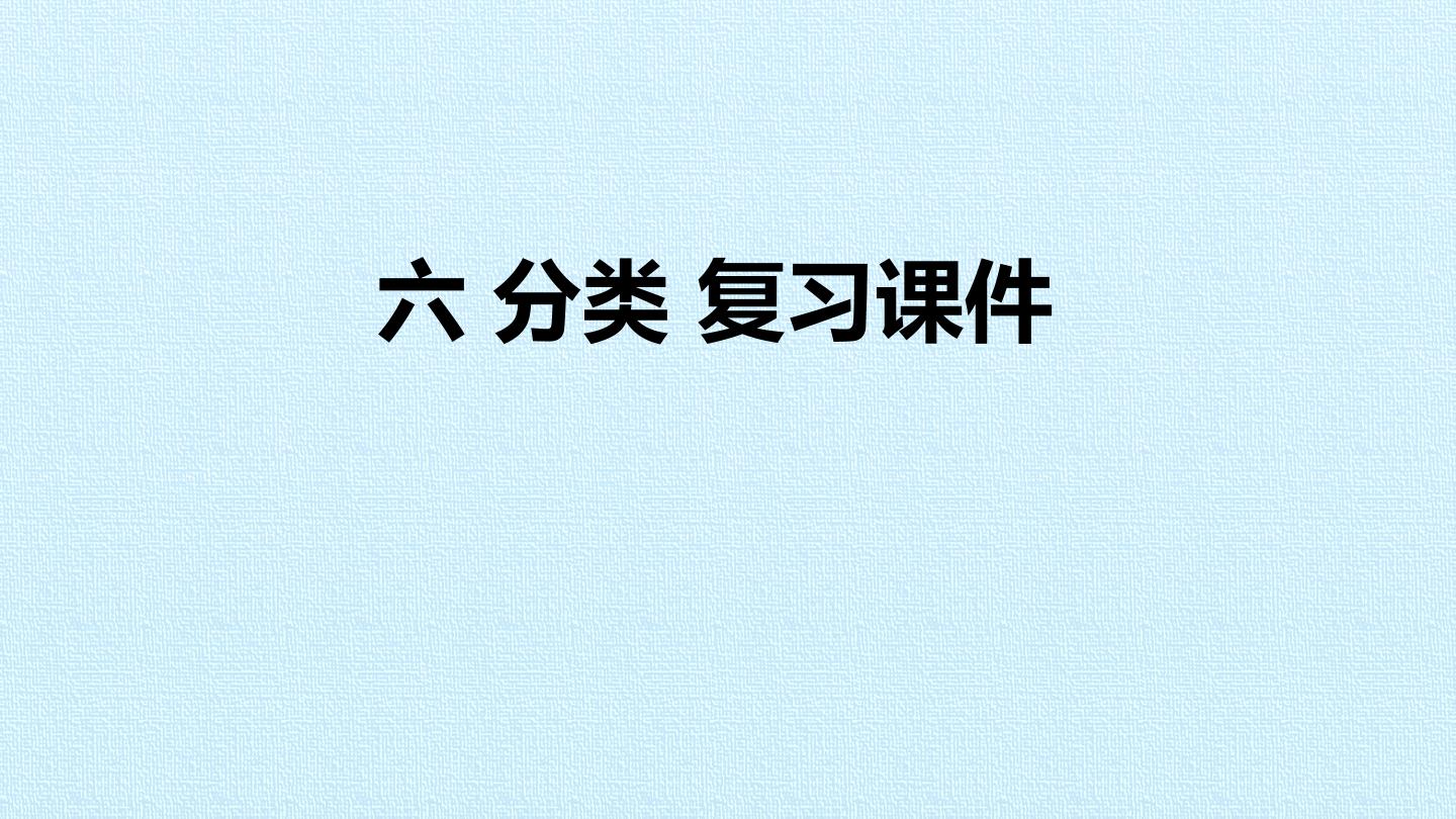 六 分类 复习课件