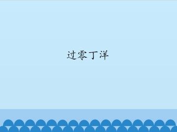 过零丁洋_课件1