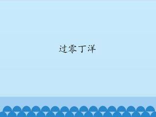 过零丁洋_课件1