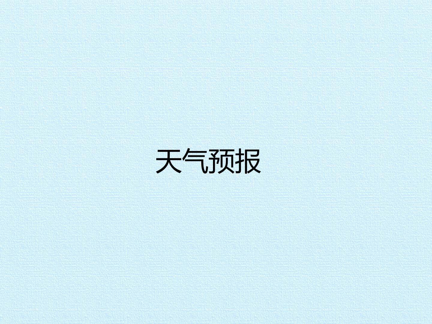 天气预报_课件1
