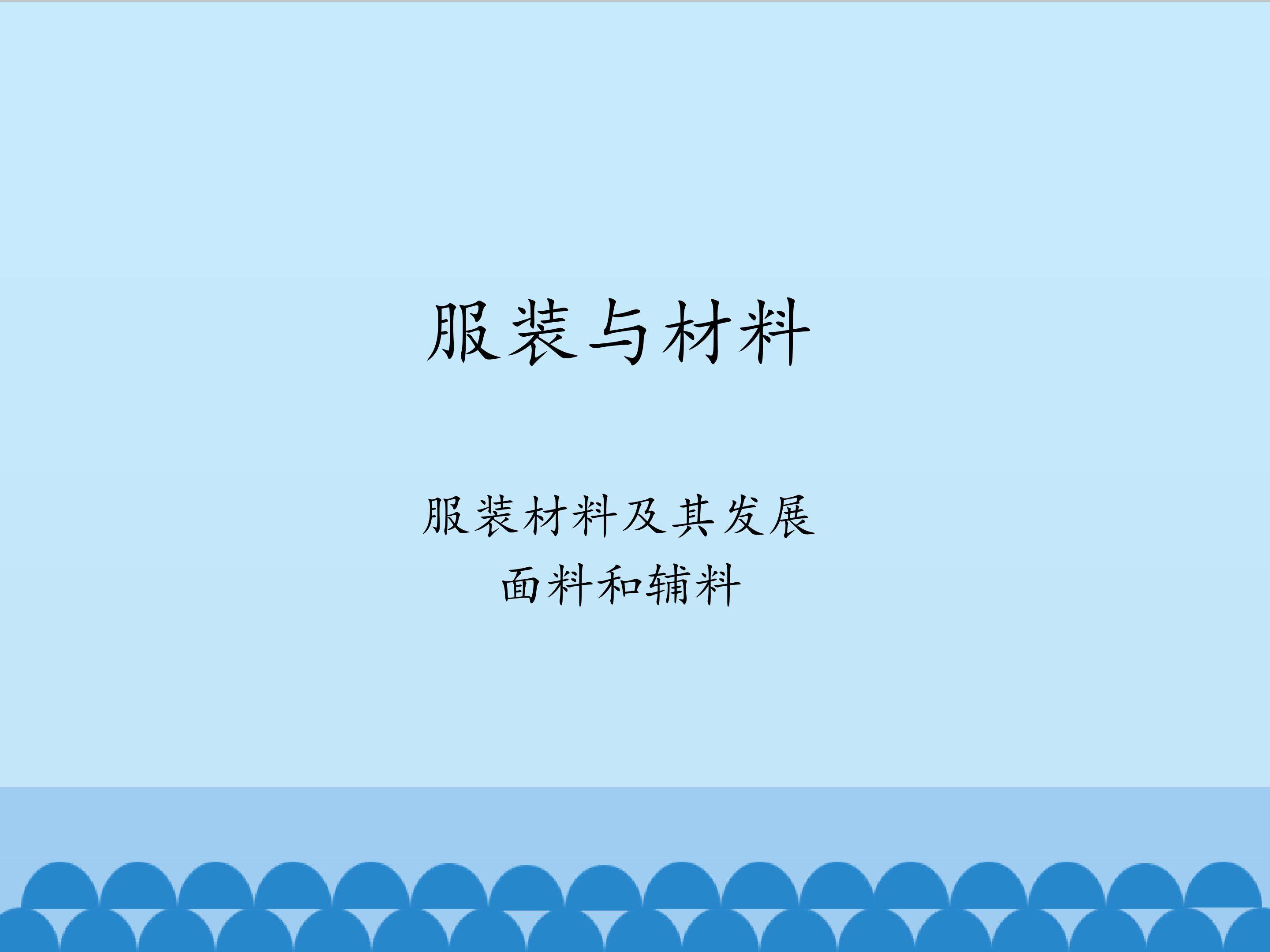 服装与材料_课件1