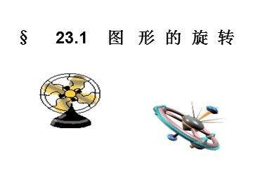 23.1 图形的旋转