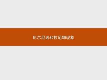 厄尔尼诺和拉尼娜现象_课件1