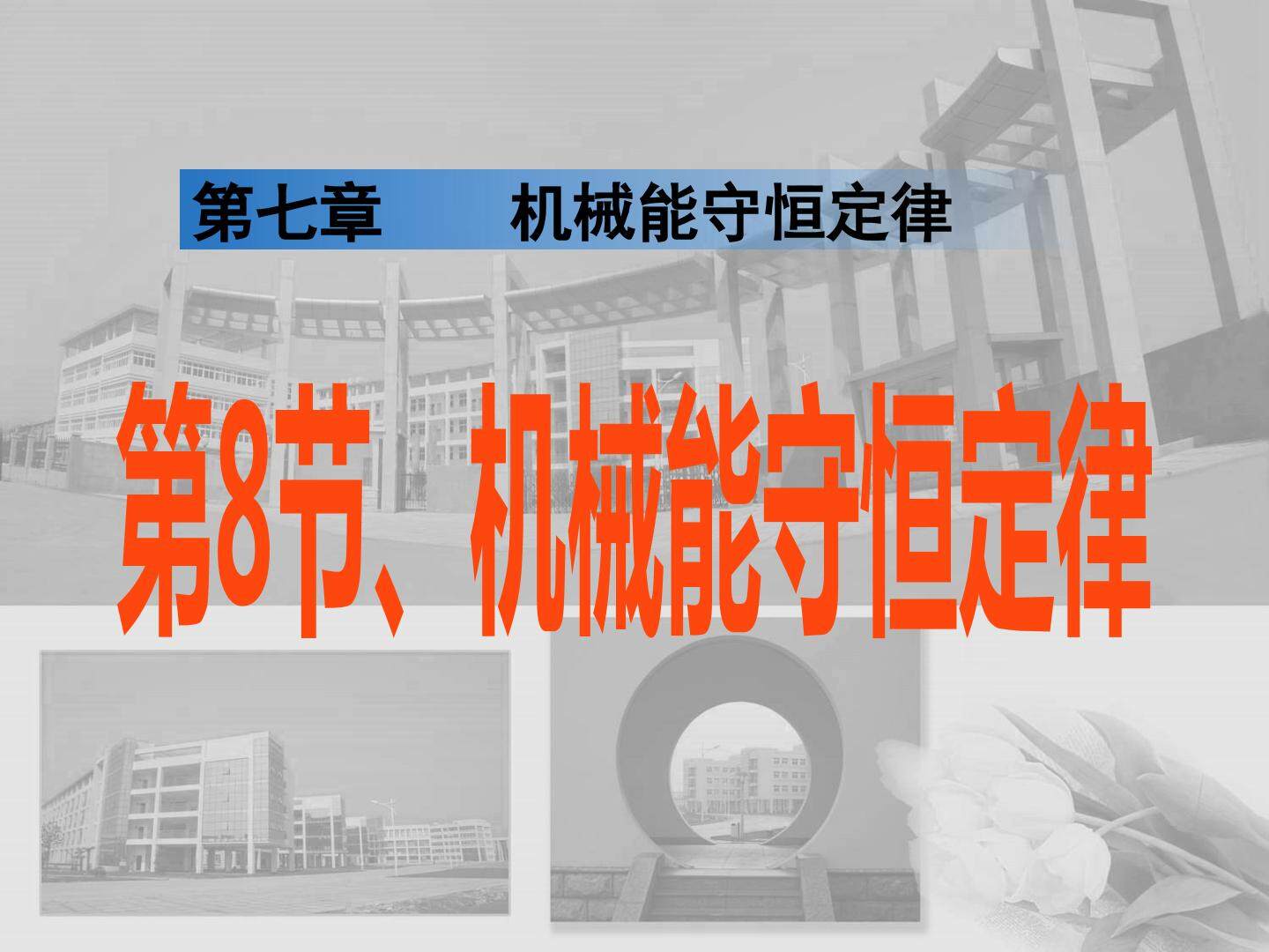 机械能守恒定律