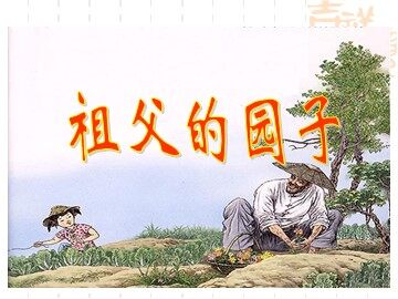 7* 祖父的园子