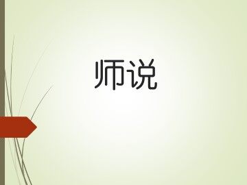 师说_课件6