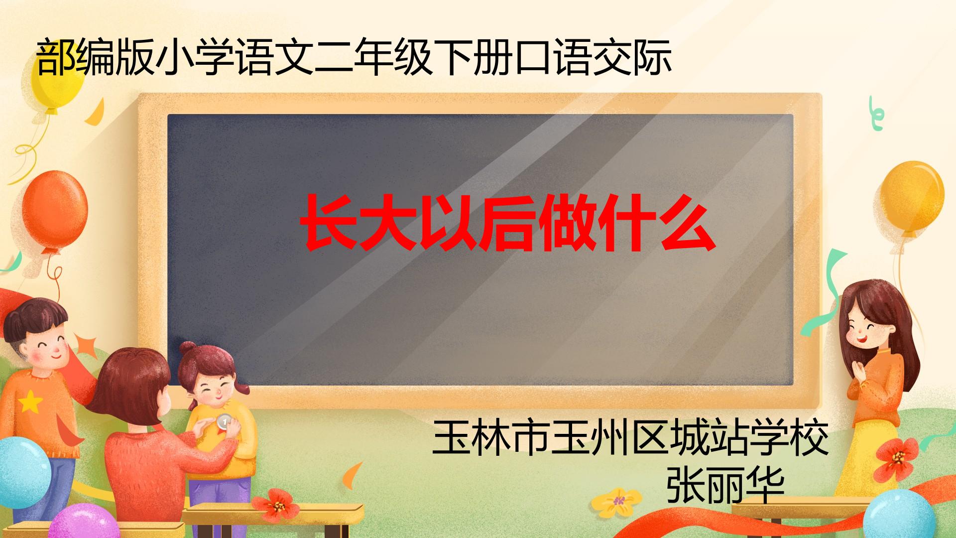 长大以后做什么