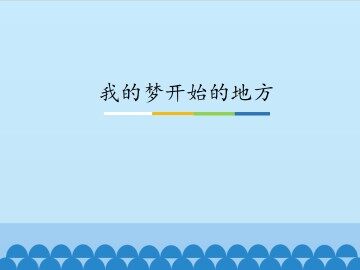我的梦开始的地方_课件1