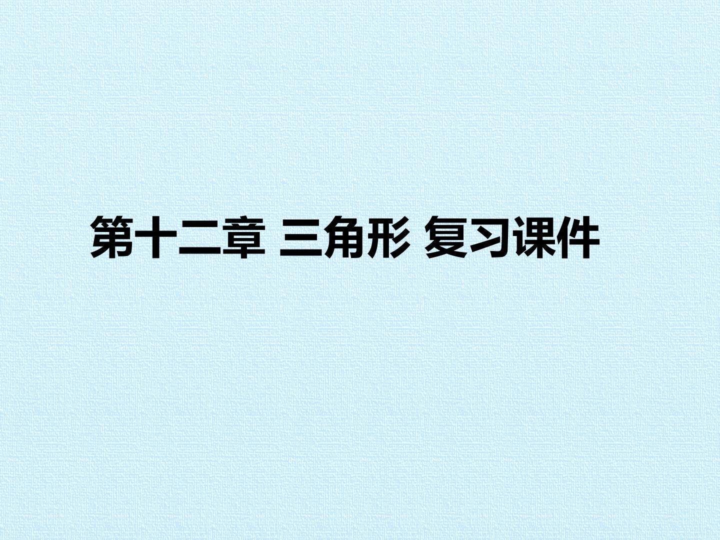 第十二章 三角形 复习课件