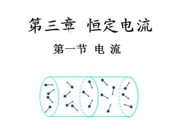 2016永春第三中学 高二物理3.1 电流 课件