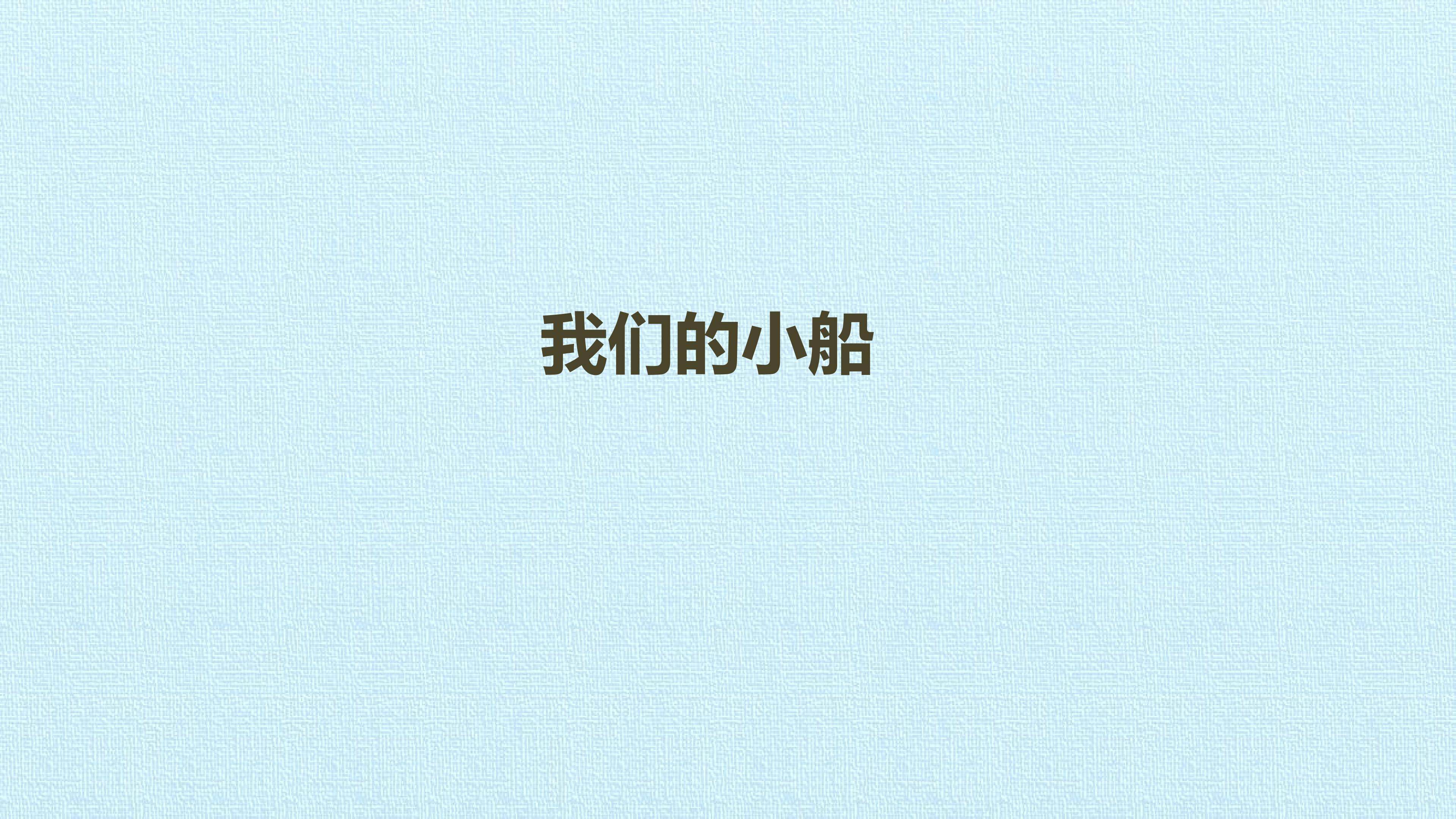 我们的小船